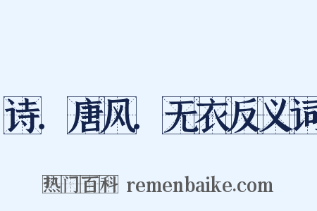 诗．唐风．无衣反义词是什么意思的图片